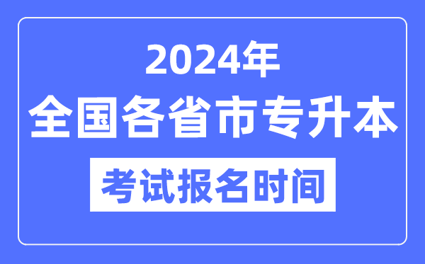 2024年全国各省市专升本考试报名时间一览表（附报名入口）