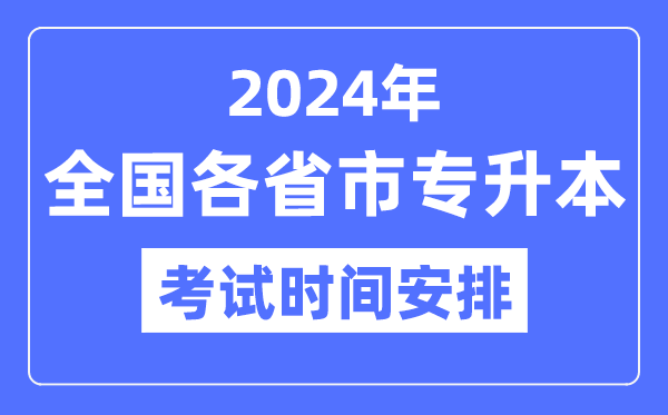 2024年全国各省市专升本考试时间安排一览表