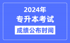 2024年全国各省市专升本考试