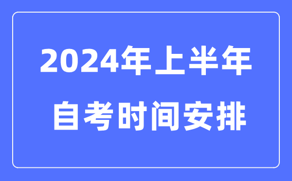 2024年全国各省市上半年自考时间安排,自考时间是什么时候