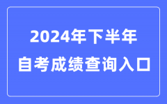 2024年下半年全国各省市自考成绩