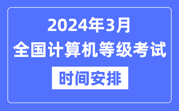 2024年3月全国计算机等级考试时间是什么时候？