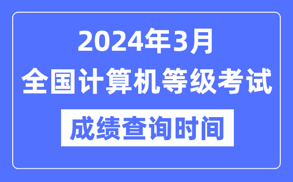 2024年3月全国计算机等级考试成绩查询时间