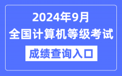 2024年9月全国计算机等级考试