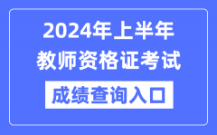 2024年上半年教师资格证成绩