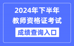 2024年下半年教师资格证成绩查询