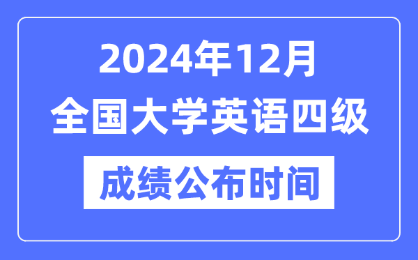 2024年12月英语四级成绩公布时间（附CET4成绩查询入口）