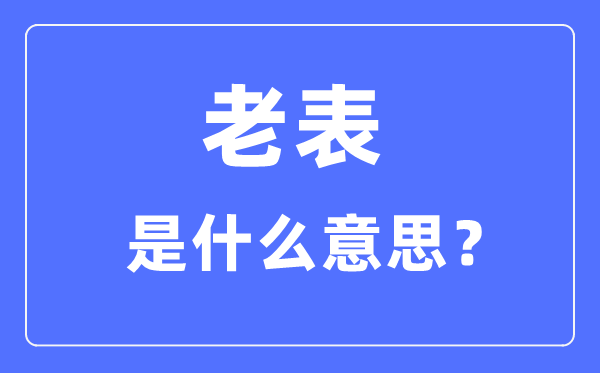 老表是什么意思,老表是什么亲戚关系？