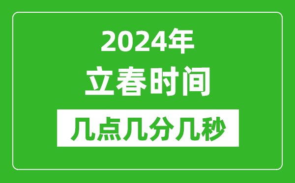 2024年立春时间几点几分几秒,立春节气的特点和风俗