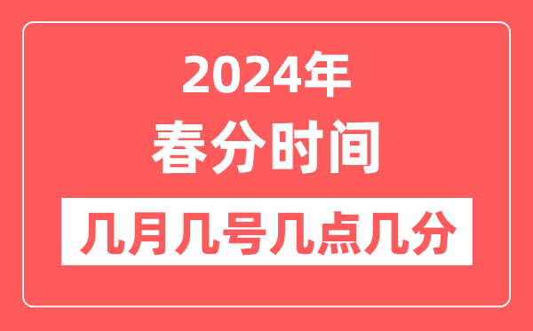 2024年春分时间几月几日几点几分,春分节气的特点和风俗