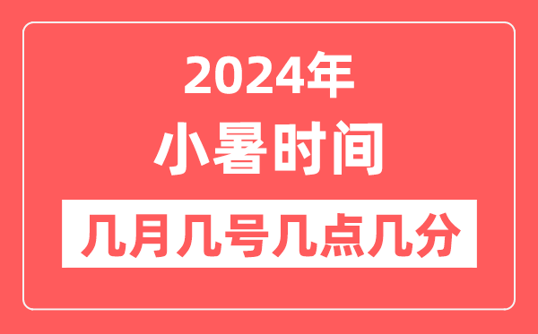 2024年小暑是几月几日几点几分,小暑节气的特点和风俗