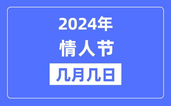 2024年情人节是几月几日,情人节可以结婚吗