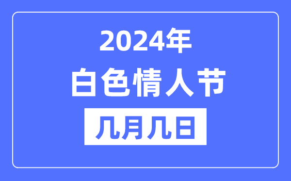 2024年白色情人节是几月几日,白色情人节为什么是白色