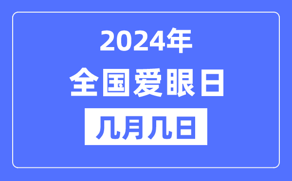 2024年全国爱眼日是几月几日,全国爱眼日的由来和意义