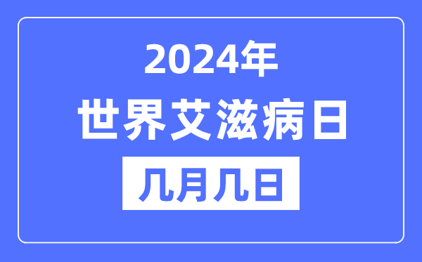 2024年世界艾滋病日是几月几日,世界艾滋病日的由来和意义