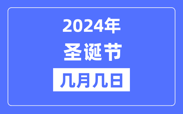 2024年圣诞节是几月几日,圣诞节的由来和意义