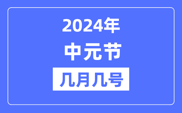 2024年中元节是几月几号,中元节晚上能不能出门