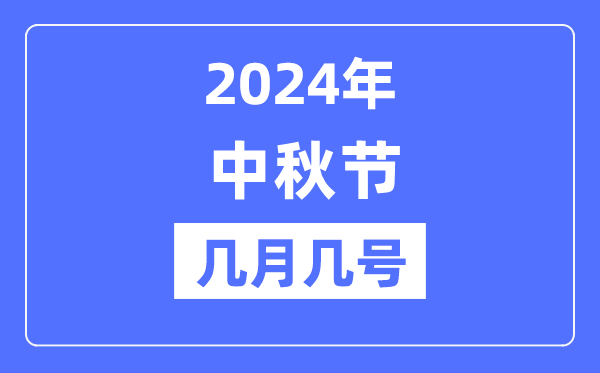 2024年中秋节是几月几号,中秋节又称什么节？