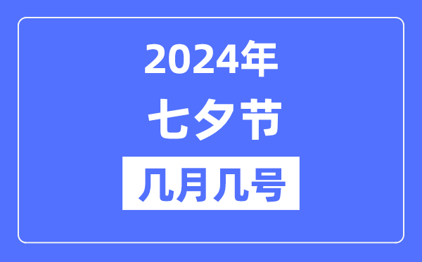 2024年七夕节是几月几号,七夕节的由来和习俗