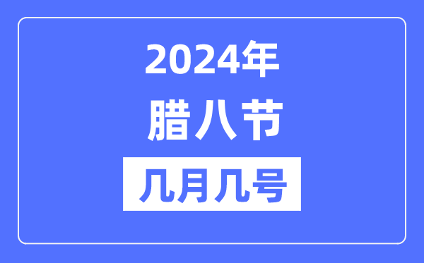 2024年腊八节是几月几号,腊八节的由来和风俗