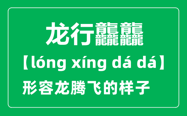 龙行龘龘的意思是什么,2024央视春晚主题“龙行龘龘，欣欣家国”