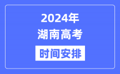 2024年湖南高考时间安排_湖南高考各科目