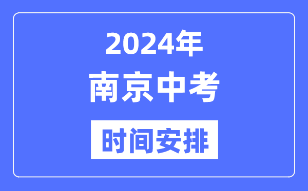 2024年南京中考时间安排,具体各科目时间安排一览表