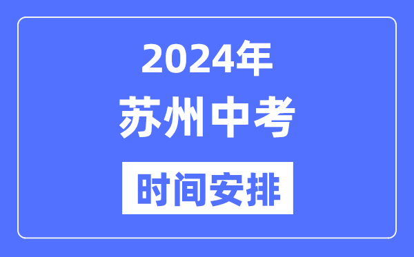 2024年苏州中考时间安排,具体各科目时间安排一览表