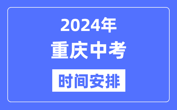 2024年重庆中考时间安排,具体各科目时间安排一览表