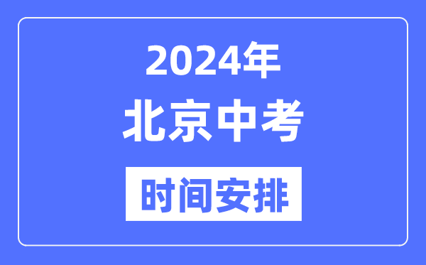 2024年北京中考时间安排,具体各科目时间安排一览表