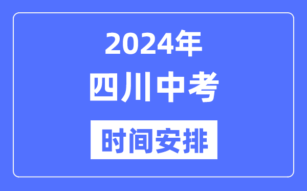 2024年四川中考时间,四川中考各科具体时间安排表