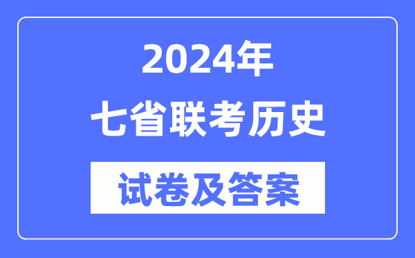 2024年七省联考历史试卷及答案解析