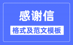 感谢信怎么写_感谢信格式及