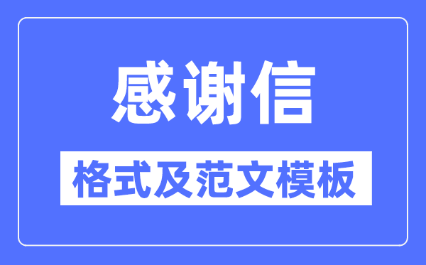 感谢信怎么写,感谢信格式及范文模板