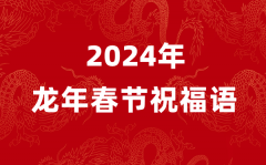 2024年龙年春节祝福语四个字