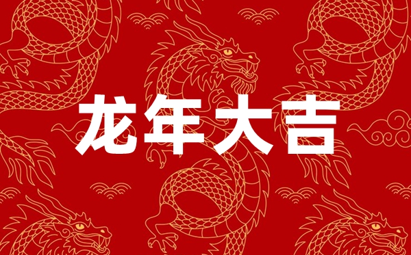 2024年龙年春节祝福语四个字,龙年含龙字的新春祝福4个字