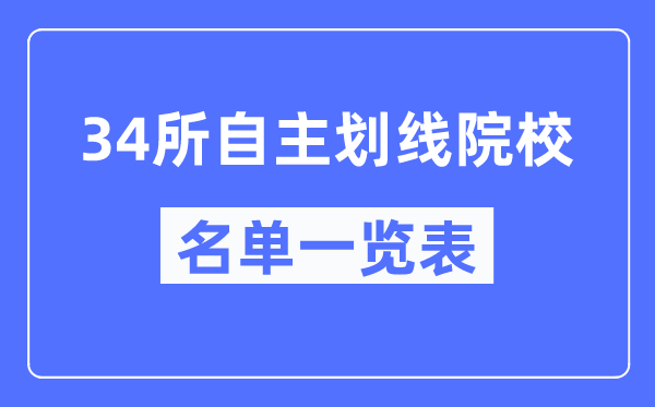 34所自主划线院校有哪些,34所自主划线院校是什么意思？