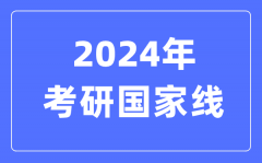 2024年考研国家线_考研国家分数线