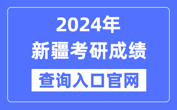2024年新疆考研成绩查询入口官网（https://www.xjzk.gov.cn/ykyz/）