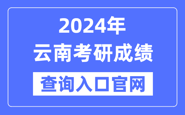 2024年云南省考研成绩查询入口官网（https://www.ynzs.cn/）
