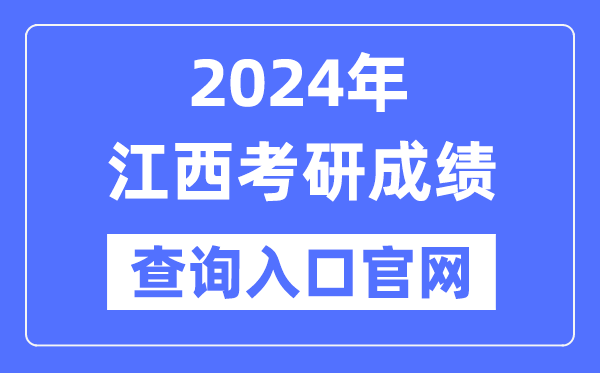 2024年江西省考研成绩查询入口官网（http://yz.chsi.com.cn/apply/cjcx/）