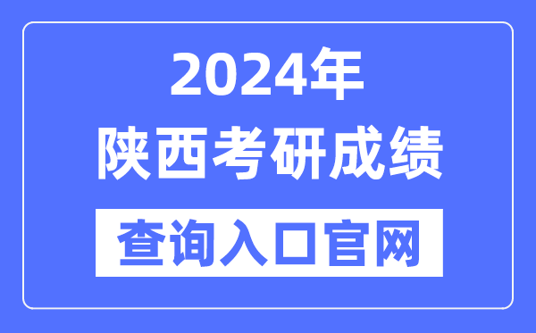 2024年陕西省考研成绩查询入口官网（http://yz.chsi.com.cn/apply/cjcx/）