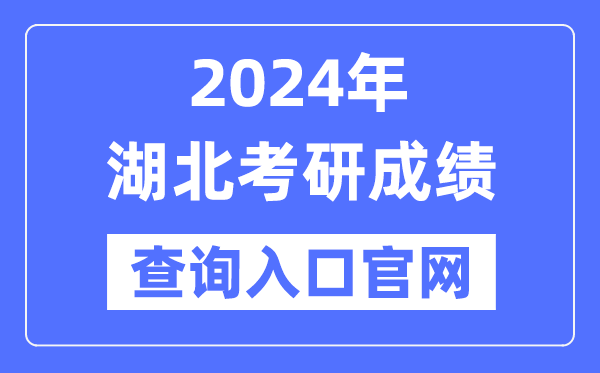 2024年湖北省考研成绩查询入口官网（http://yz.chsi.com.cn/apply/cjcx/）