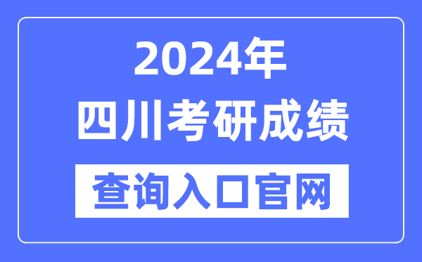 2024年四川省考研成绩查询入口官网（https://www.sceea.cn/）