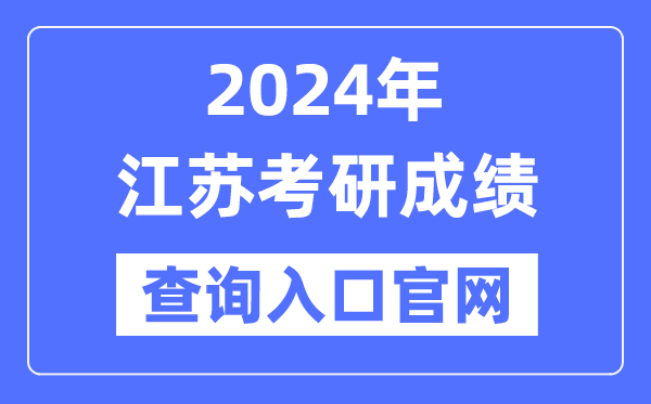2024年江苏省考研成绩查询入口官网（www.jseea.cn）