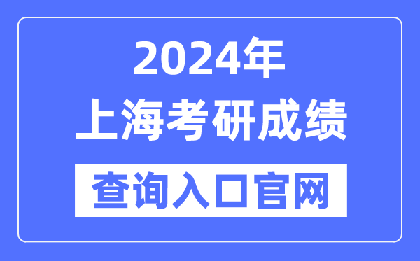 2024年上海市考研成绩查询入口官网（http://yz.chsi.com.cn/apply/cjcx/）