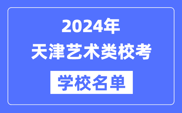 2024年天津具有艺术类专业校考资格院校名单一览表