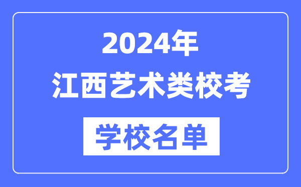 2024年江西具有艺术类专业校考资格院校名单一览表