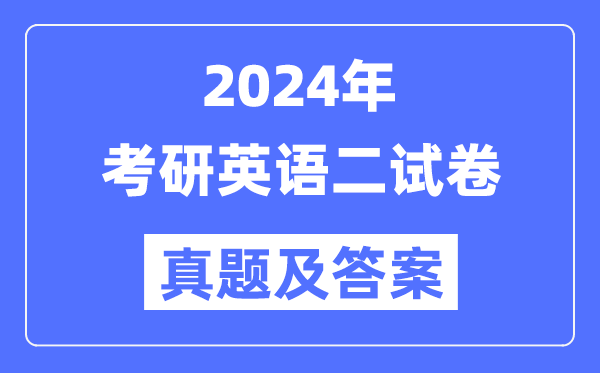 2024年考研英语二试卷真题及答案解析