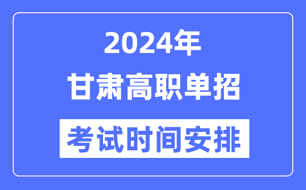 2024年甘肃单招考试时间及具体科目安排表